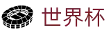 2026世界杯足球竞猜-胜负一手掌握